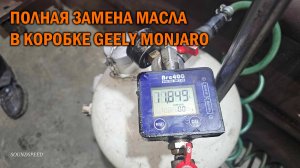 Полная замена масла в коробке Geely Monjaro - Автотехцентр SoundSpeed