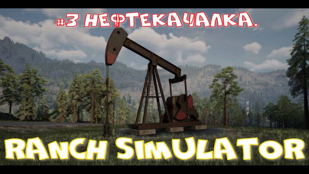 Ranch Simulator 3 часть. Нефтекачалка.