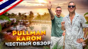 ТАИЛАНД. КАРОН. Обзор отеля PULLMAN PHUKET ARCADIA KARON. Можно ли доверить свой отдых этому отелю?