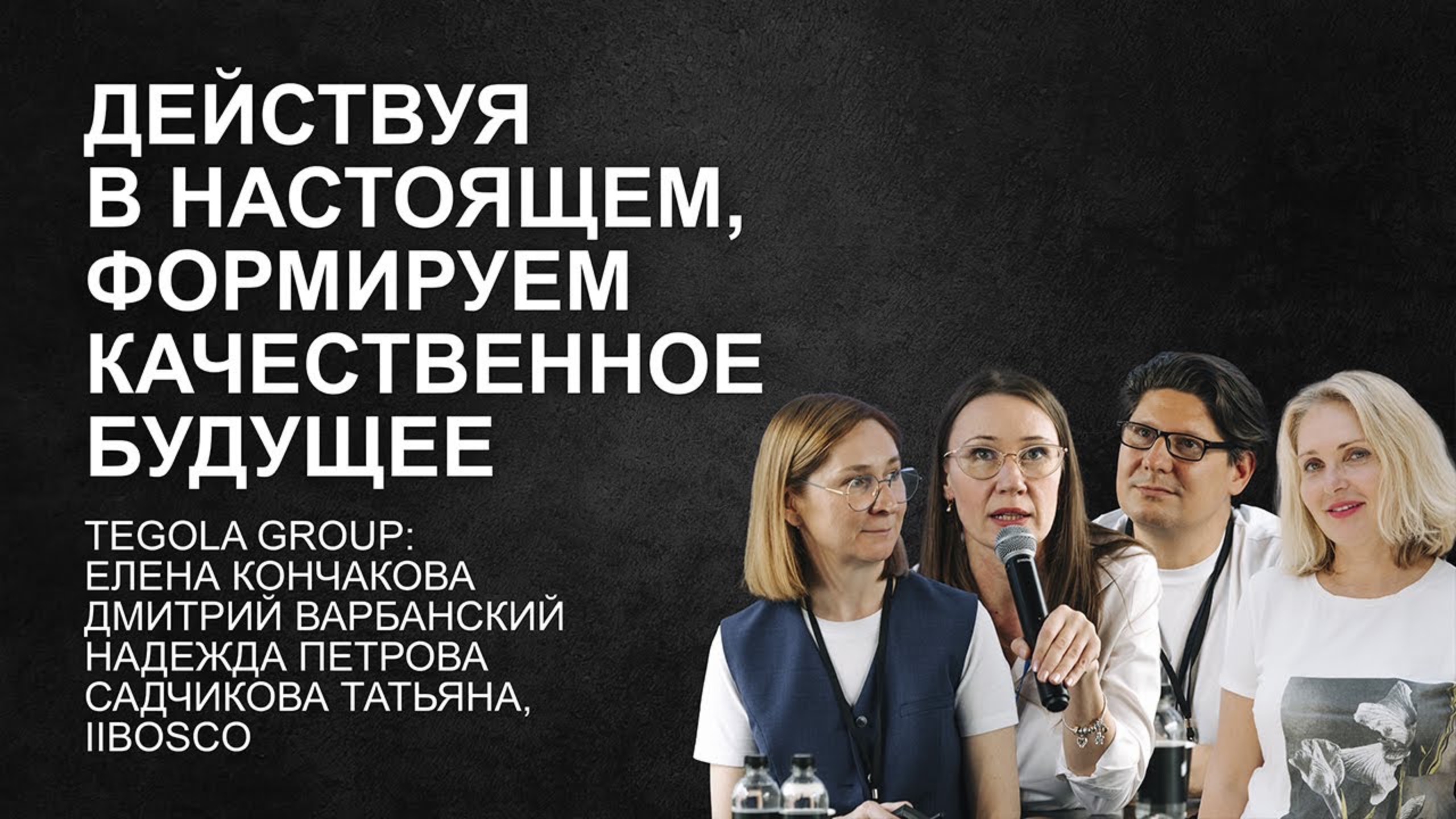 Действуя в настоящем - формируем качественное будущее. Дословная реализация идей архитекторов.