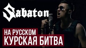 RADIO TAPOK - Курская битва (Panzerkampf | Sabaton на русском)