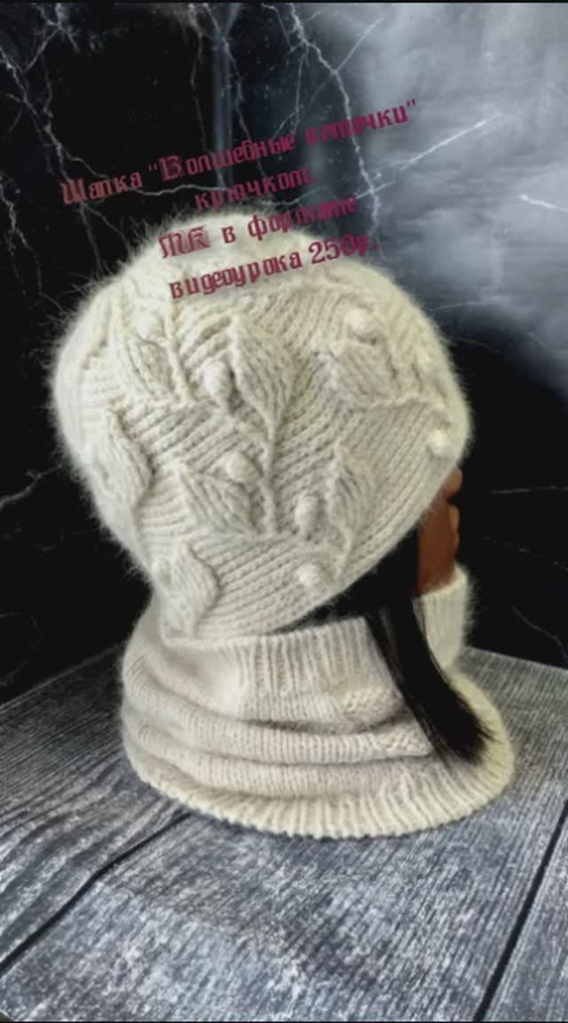 Шапка "ВОЛШЕБНЫЕ ВЕТОЧКИ" крючком. смотреть онлайн