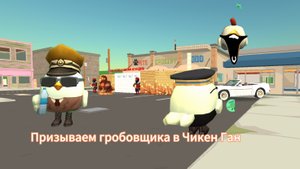 ПРИЗЫВАЕМ ГРОБОВЩИКА В CHICKEN GUN