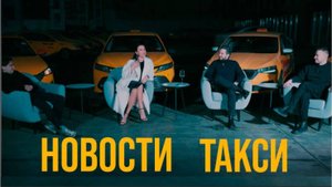 НОВОСТИ ТАКСИ И НЕ ТОЛЬКО....