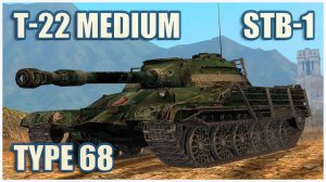 Т-22 ср, Type 68 & STB-1 Tanks blitz Gameplay