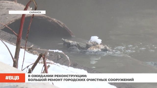 В ожидании большого ремонта городских очистных сооружений / В центре внимания – 5 (14.02.25)