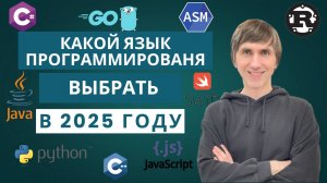 Какой язык программирования выбрать в 2025 году. #программирование #helloworld  #programming