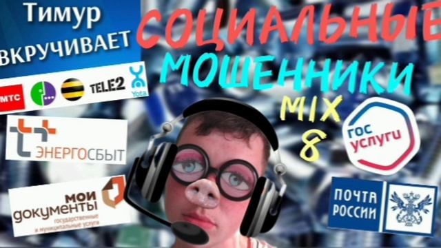 СОЦИАЛЬНЫЕ мошенники. Микс 8 смотреть онлайн