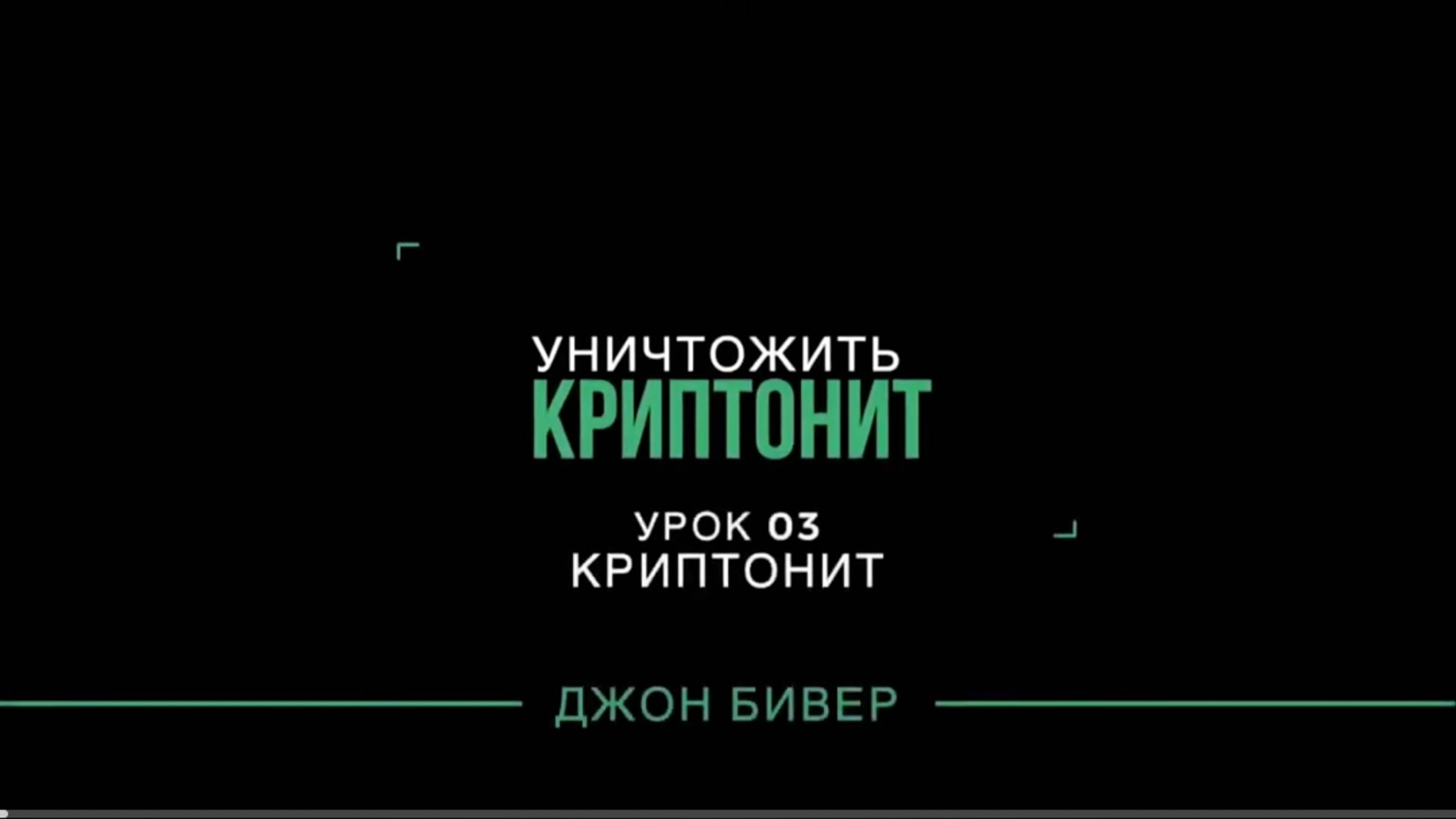 Уничтожить криптонит"  Урок 03 Д. Бивер