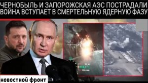 Чернобыльская АЭС подверглась ударам беспилотников, Запорожская под обстрелом.