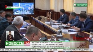 Заседание Межведомственной комиссии по снижению уровня неформальной занятости в СКФО