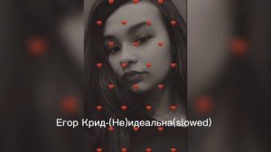 Егор Крид-Не идеальна(Slowed)