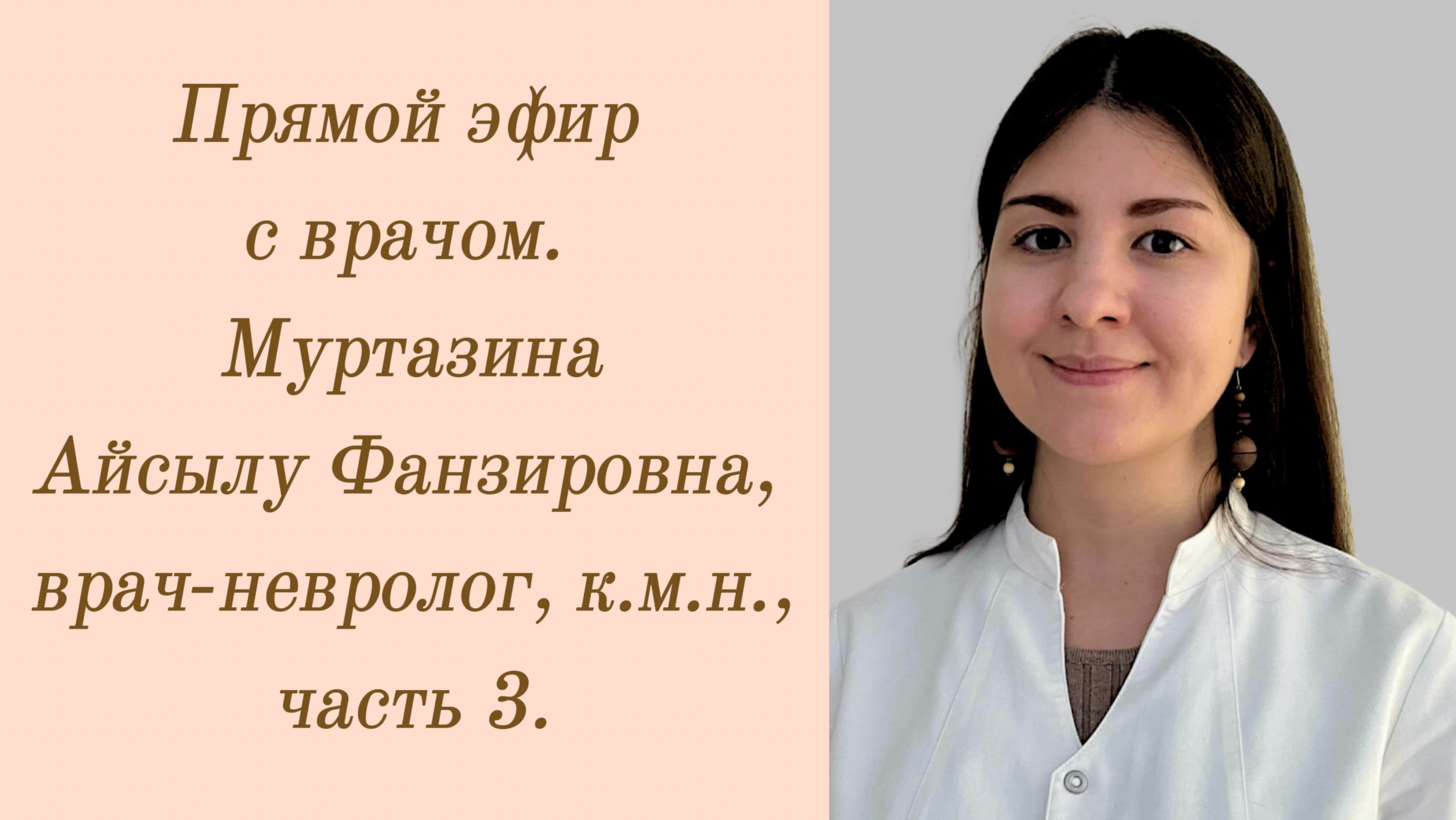 Прямой эфир с врачом. Муртазина Айсылу Фанзировна, врач-невролог. Часть 3.