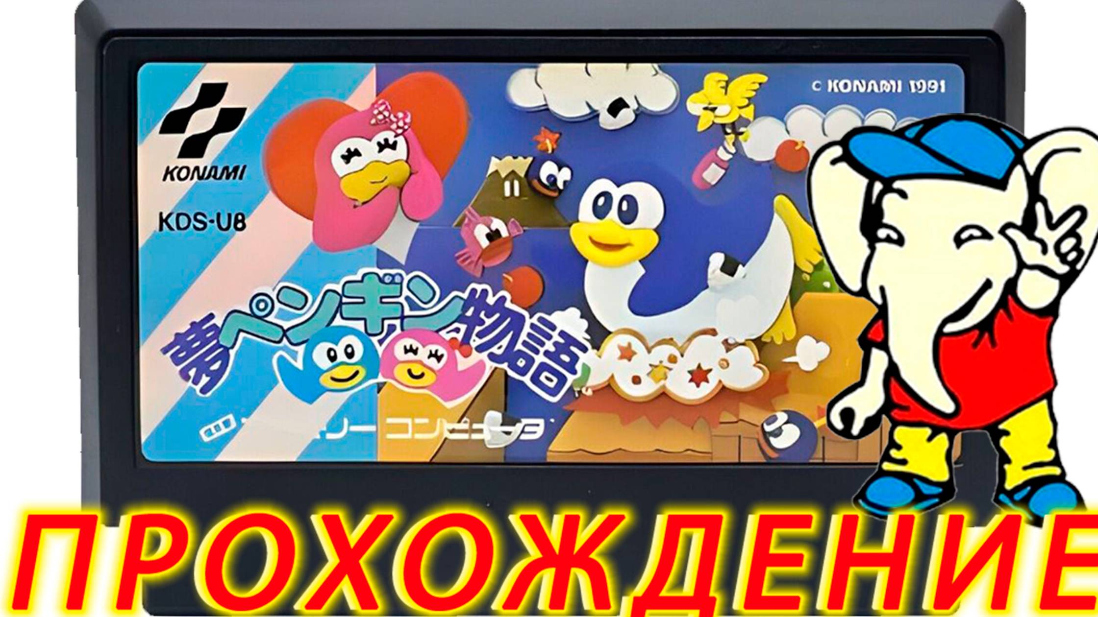 Yume Penguin Monogatari Прохождение на Dendy