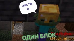Один блок часть 4