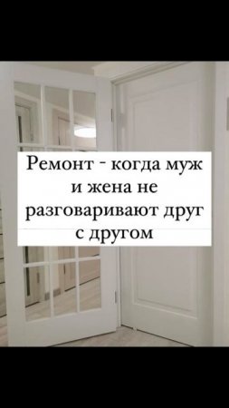Ремонт- это когда…