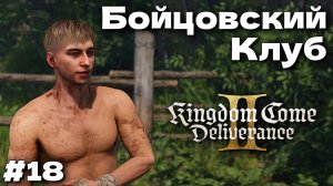 Бойцовский клуб Kingdom Come Deliverance 2 прохождение часть #18