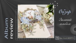 Зимний альбом. Обзор готовой работы. Скрапбукинг