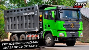 Минпромторг ужесточит сертификацию иномарок. Самосвалы Shacman SX3258 опасны 📺 Новости №3196