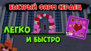 Ивент Как Фармить кучу сердец быстро Блокс Фрукт Роблокс