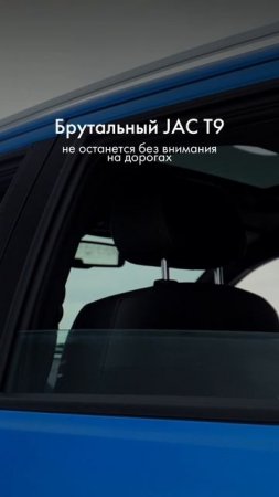 Брутальный JAC T9 не останется без внимания на дорогах