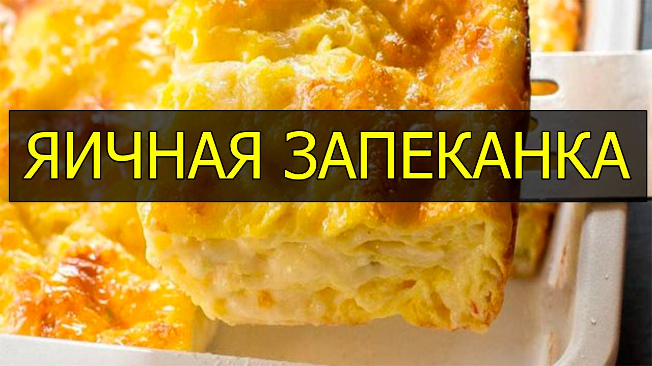 Как приготовить яичную запеканку