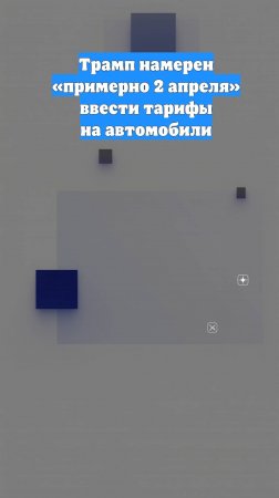 Трамп намерен «примерно 2 апреля» ввести тарифы на автомобили