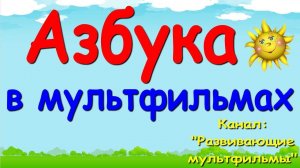 Развивающие мультфильмы : Азбука для самых маленьких. Все серии.