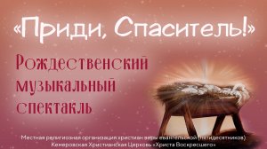 Рождественский музыкальный спектакль "Приди, Спаситель" (2025)
