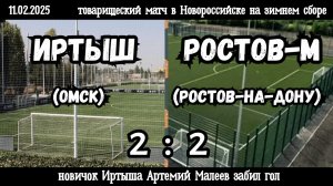 Иртыш (Омск)-Ростов-М (Ростов-на-Дону) 2:2 (11.02.2025). Товарищеский матч на зимнем сборе.