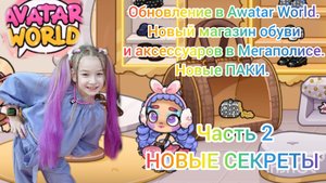 Обновление в Awatar World.Магазин обуви и аксессуаров.Часть2.Новые секреты.#awatarworld#аватарворд