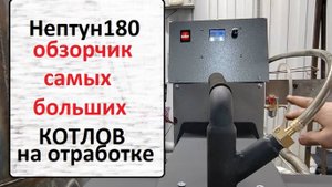 Самый огромный котел на отработанном масле - Нептун 180