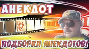 Анекдоты от WORJOK