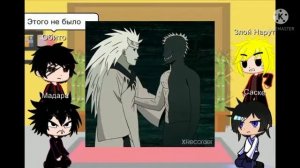 Реакция(обито, Мадары,саске и злого наруто) на тик ток