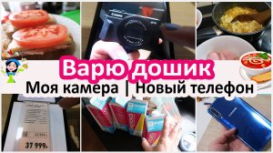 Купили новый телефон. Экономия. Завариваю доширак