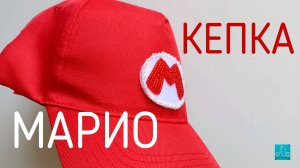 кепка марио