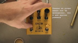 Обзор: Meris ENZO