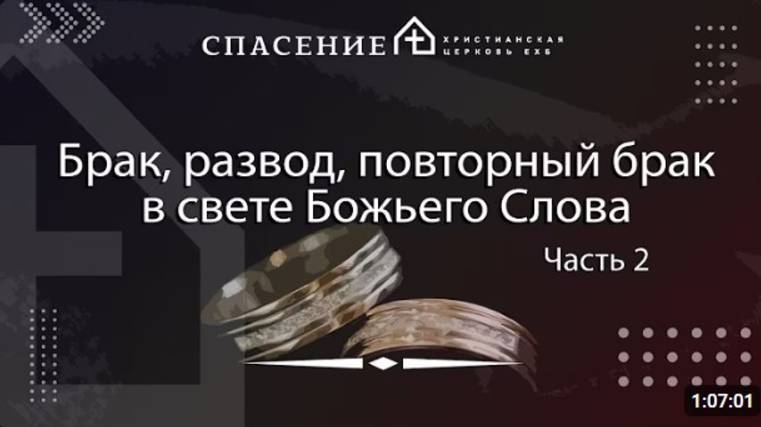 2 Брак, развод, повторный брак в свете Божьего Слова.    Алексей Смирнов