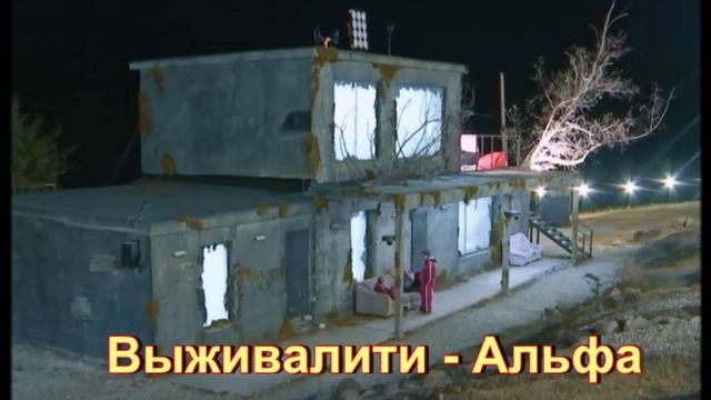 Выживалити. Миссия Альфа, 2 сезон, 1 выпуск: подробный обзор