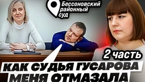 ВРАНЬЕ узиста ДУЛКИНА В АПЕЛЛЯЦИИ, КАК ЕГО СПАСАЕТ СУДЬЯ ГУСАРОВА //Бессоновский районный суд