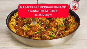 МАКАРОНЫ с ФРИКАДЕЛЬКАМИ в азиатском стиле, за 25 минут!