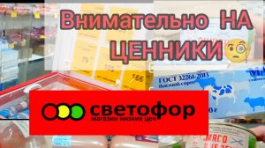 СВЕТОФОР🚦 МАГАЗИН ОЖИВАЕТ👍ГОРЫ ВЫГОДНЫХ НОВИНОК🔥ОБЗОР Магазина Низких Цен 2025