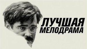 Лобстер высмеивает мелодрамы. ЧБУ