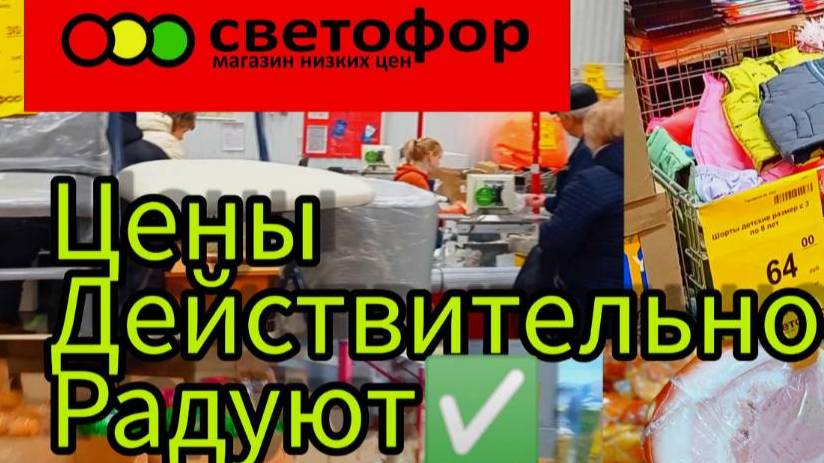 Светофор. Что можно покупать здесь. Обзор магазина низких цен.