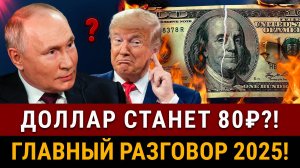 НОВОСТИ! Разговор Путина и Трампа ОБВАЛИЛ КУРС ДОЛЛАРА! Кредиты не дают, ставка ЦБ останется 21%