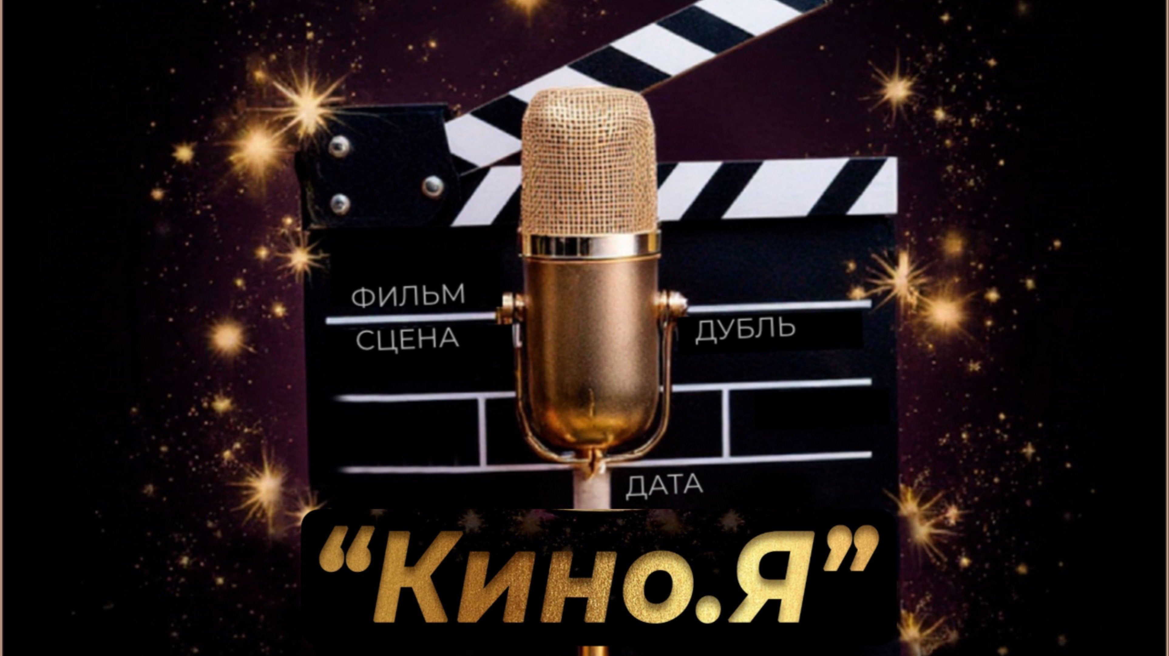 Проект «КИНО.Я»