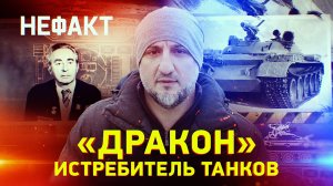 «Дракон». Истребитель танков