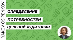 15. Определение потребностей целевой аудитории (2021)