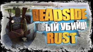 DEADSIDE HIGHLIGHT Нарезка лучших моментов
