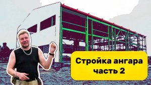 Строительство ангара из металлоконструкций часть 2